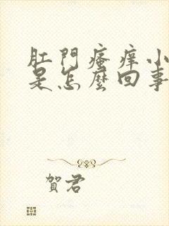 肛门瘙痒小疙瘩是怎么回事