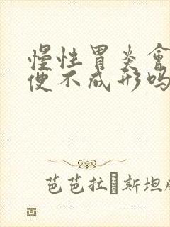 慢性胃炎会使大便不成形吗