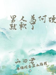 男人为何硬一会就软了