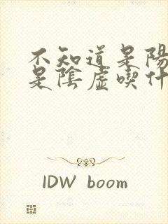 不知道是阳虚还是阴虚吃什么药