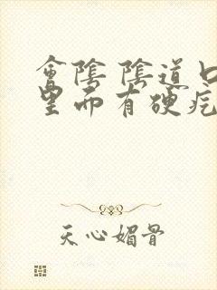 会阴 阴道口旁里面有硬疙瘩