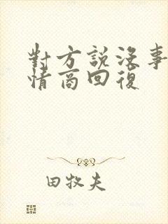 对方说没事,高情商回复