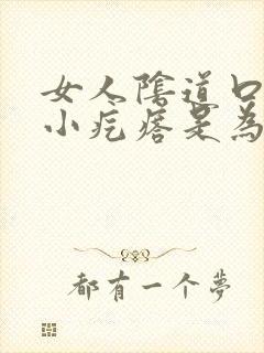 女人阴道口痒起小疙瘩是为什么