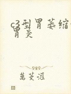 c3型胃萎缩性胃炎