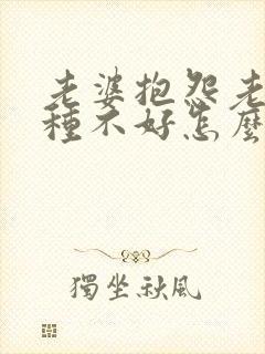 老婆抱怨老公各种不好怎么办