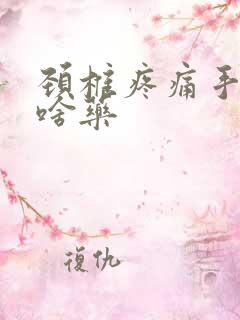 颈椎疼痛手麻吃啥药