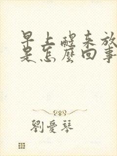 早上醒来放屁多是怎么回事