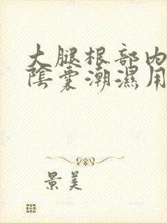 大腿根部内侧和阴囊潮湿用什么药