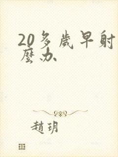 20多岁早射怎么办