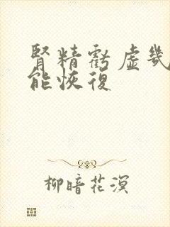 肾精亏虚几个月能恢复