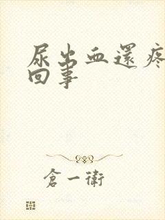 尿出血还疼怎么回事