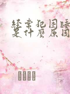 经常犯困睡不够是什么原因