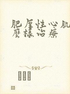 肥厚性心肌病怎么样治疗