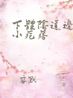 下体阴道边缘长小疙瘩