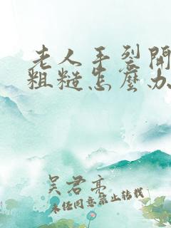 老人手裂开干燥粗糙怎么办