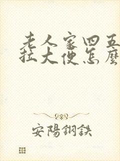 老人家四五天没拉大便怎么办