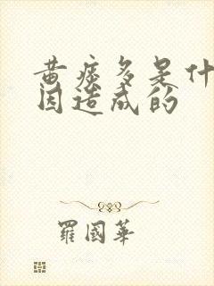 黄痰多是什么原因造成的