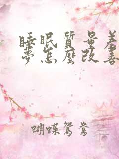 睡眠质量差爱做梦怎么改善