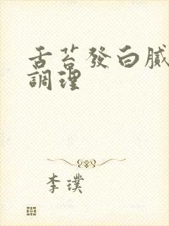 舌苔发白腻怎么调理