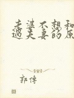 老婆不想和老公过夫妻的原因