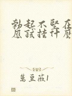 勃起不坚在医院应该挂什么科室