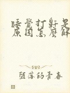 睡觉打鼾是什么原因怎么解决