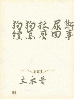 狗狗拉尿断断续续怎么回事