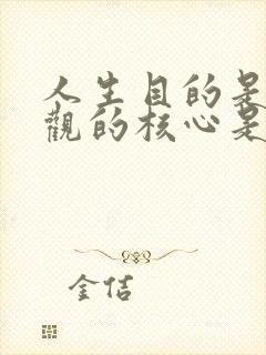 人生目的是人生观的核心是否正确