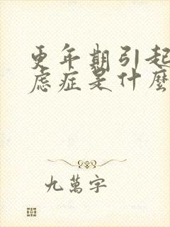 更年期引起的焦虑症是什么症状