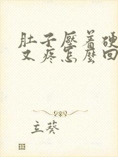 肚子压着硬硬的又疼怎么回事