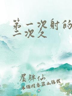 第一次射的快第二次久