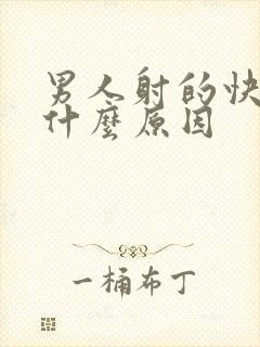 男人射的快 是什么原因