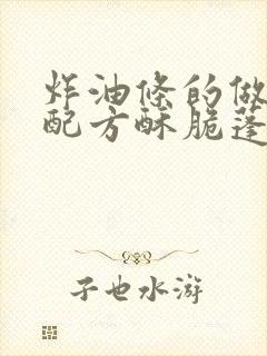 炸油条的做法和配方酥脆蓬松