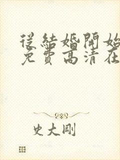 从结婚开始恋爱免费高清在线观看