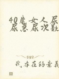 40岁女人尿多尿急尿次数多什么原因