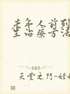 老年人前列腺增生治疗方法