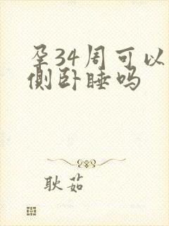 孕34周可以右侧卧睡吗