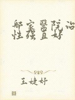 哪家医院治疗强性强直好