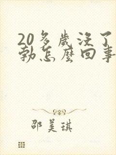 20多岁没了晨勃怎么回事