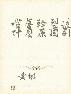 嘴唇干裂流血是什么原因引起的?怎么治