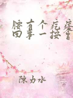 腰有个疙瘩怎么回事一按会疼