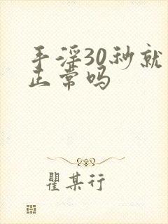 手淫30秒就射正常吗