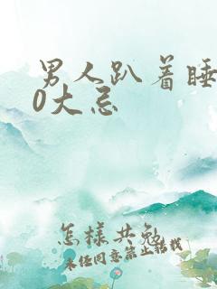 男人趴着睡的10大忌