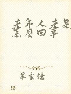 老年人老是做梦怎么回事