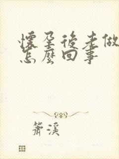 怀孕后老做噩梦怎么回事