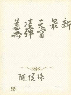 叶凌天最新章节无弹窗