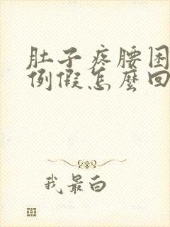 肚子疼腰困不来例假怎么回事