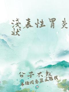 浅表性胃炎啥症状