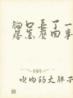 胸口长了一个疙瘩怎么回事