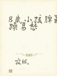 8岁小孩脾气暴躁易怒